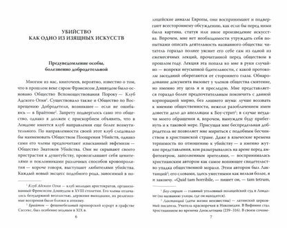 Убийство как одно из изящных искусств