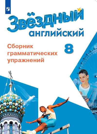 Смирнов Английский язык. 8 кл. (Приложение 2) Сборник грамматических упражнений. ("Звездный английский")/Иняшкин