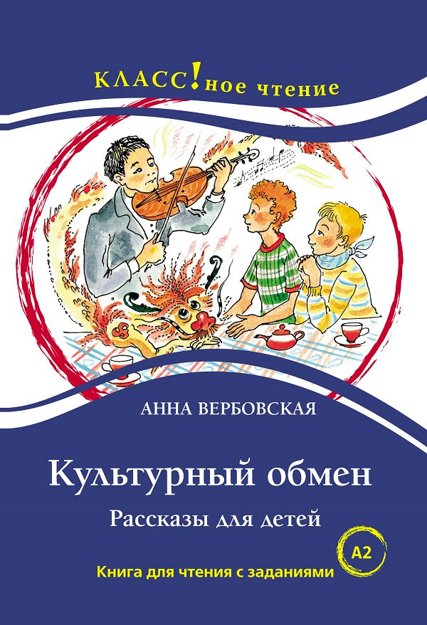 "Культурный обмен". Рассказы для детей. А. Вербовская. Серия "Классное чтение". Книга для чтения с заданиями.