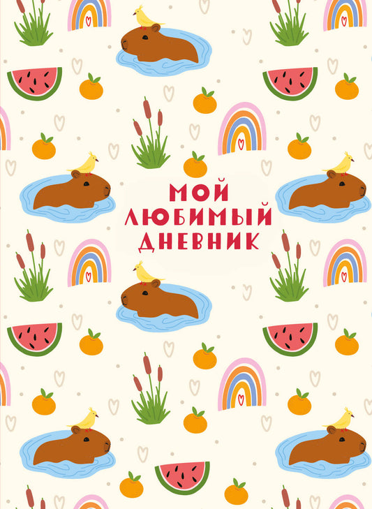 Je suis mon petit ami. Капибара (А5, 56 л.)