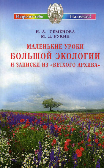 Маленькие уроки Большой экологии и записки из "Ветхого архива"