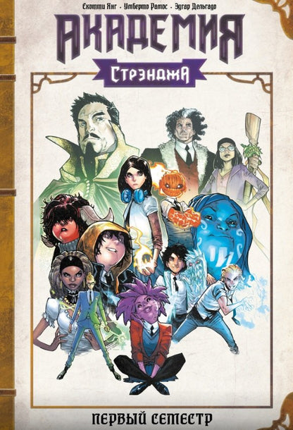 Académie Stрэнджа. Premier semestre