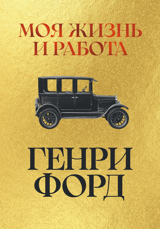 Моя жизнь и работа