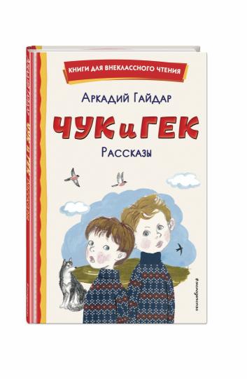 Чук и Гек. Рассказы (ил. А. Власовой)