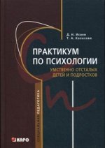 Практикум по психологии умственно отсталых детей и подростков: учебное пособие