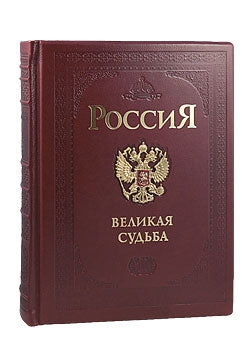 Россия. Великая судьба