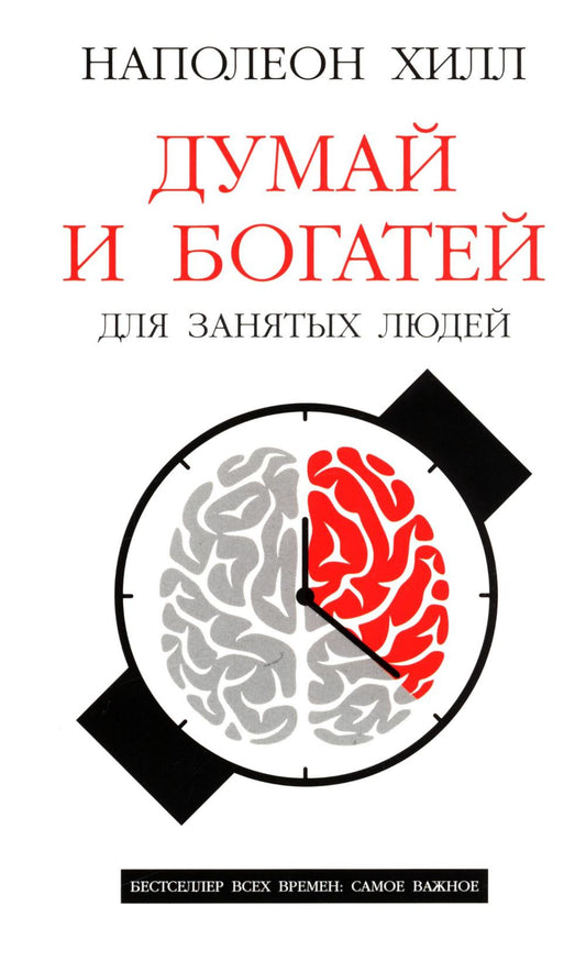 Думай и богатей: Для занятых людей