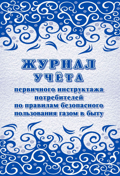 Журнал учёта первичного инструктажа потребителей по правилам безопасного пользования газом в быту (Формат А4, блок писчая 60, обложка офсет 160) 64 стр.