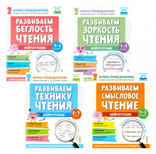 Нейрочтение. Развиваем: Беглость чтения; Зоркость чтения; Технику чтения; Смысловое чтение (комплект из 4-х кн.)