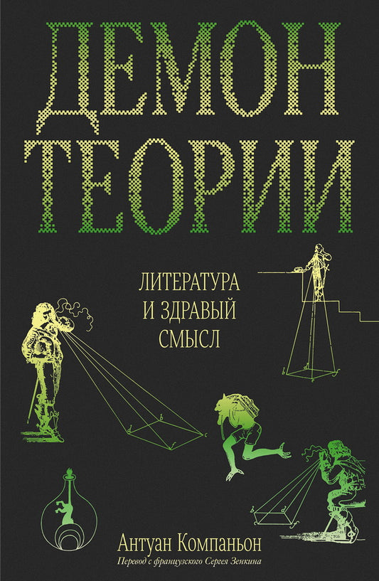 Демон теории. Литература и здравый смысл