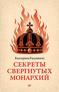 Секреты свергнутых монархий