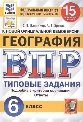 ВПР Георгафия 6 класс. Types de livraison. 15 variantes État de France