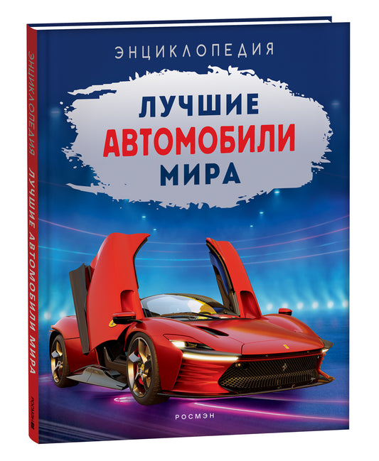 Лучшие автомобиль мира. Энциклопедия