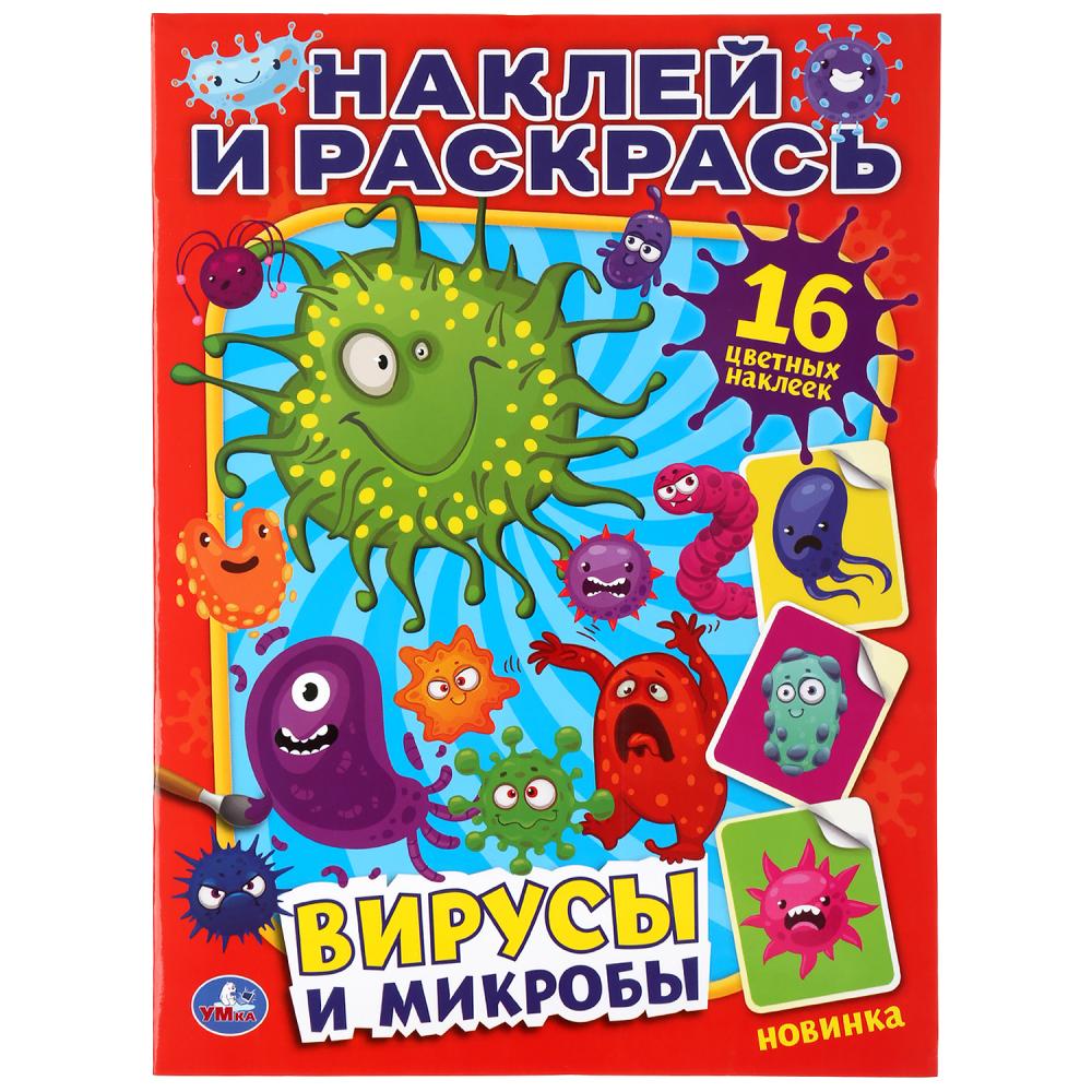 "УМКА". ВИРУСЫ И МИКРОБЫ (НАКЛЕЙ И РАСКРАСЬ А4) ФОРМАТ 214Х290 ММ. ОБЪЕМ: 16 СТР. en cor.50шт
