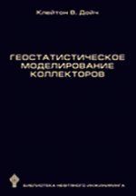 Геостатистическое моделирование коллекторов