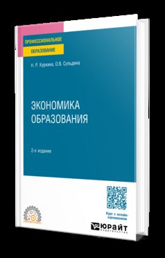 ЭКОНОМИКА ОБРАЗОВАНИЯ 2-е изд. Учебное пособие для СПО