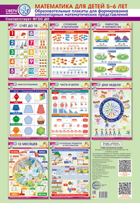 Сфера математики. Mathématiques pour les enfants de 5 à 6 ans. Un ensemble de 8 plaques de format A3 pour la formation d'éléments mathématiques avant l'achat (dans le paquet en question)