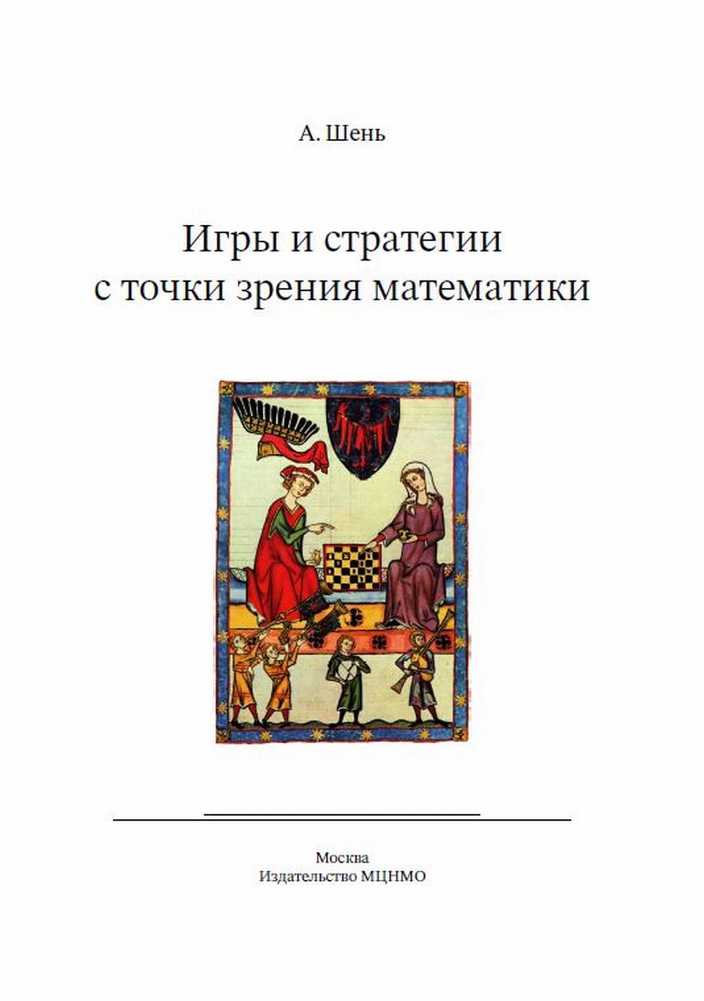 Игры и стратегии с точки зрения математики. Научно-популярная брошюра