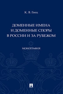 Доменные имена и доменные споры в России и за рубежом. Монография.-М.:Проспект,2023.