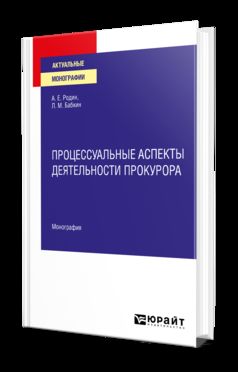 ПРОЦЕССУАЛЬНЫЕ АСПЕКТЫ ДЕЯТЕЛЬНОСТИ ПРОКУРОРА. Монография