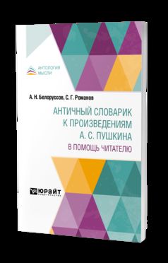 АНТИЧНЫЙ СЛОВАРИК К ПРОИЗВЕДЕНИЯМ А. C. ПУШКИНА. В ПОМОЩЬ ЧИТАТЕЛЮ