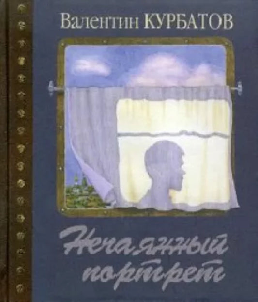 Нечаянный портрет. Время в зеркале одного дневника.