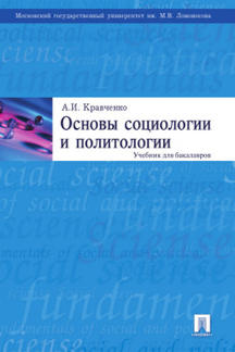 Основы социологии и политологии.Уч. для бакалавров.-М.:Проспект,2023. /=232782/