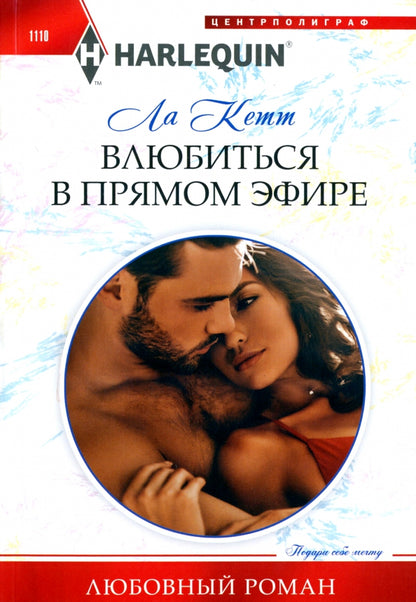 Влюбиться в прямом эфире