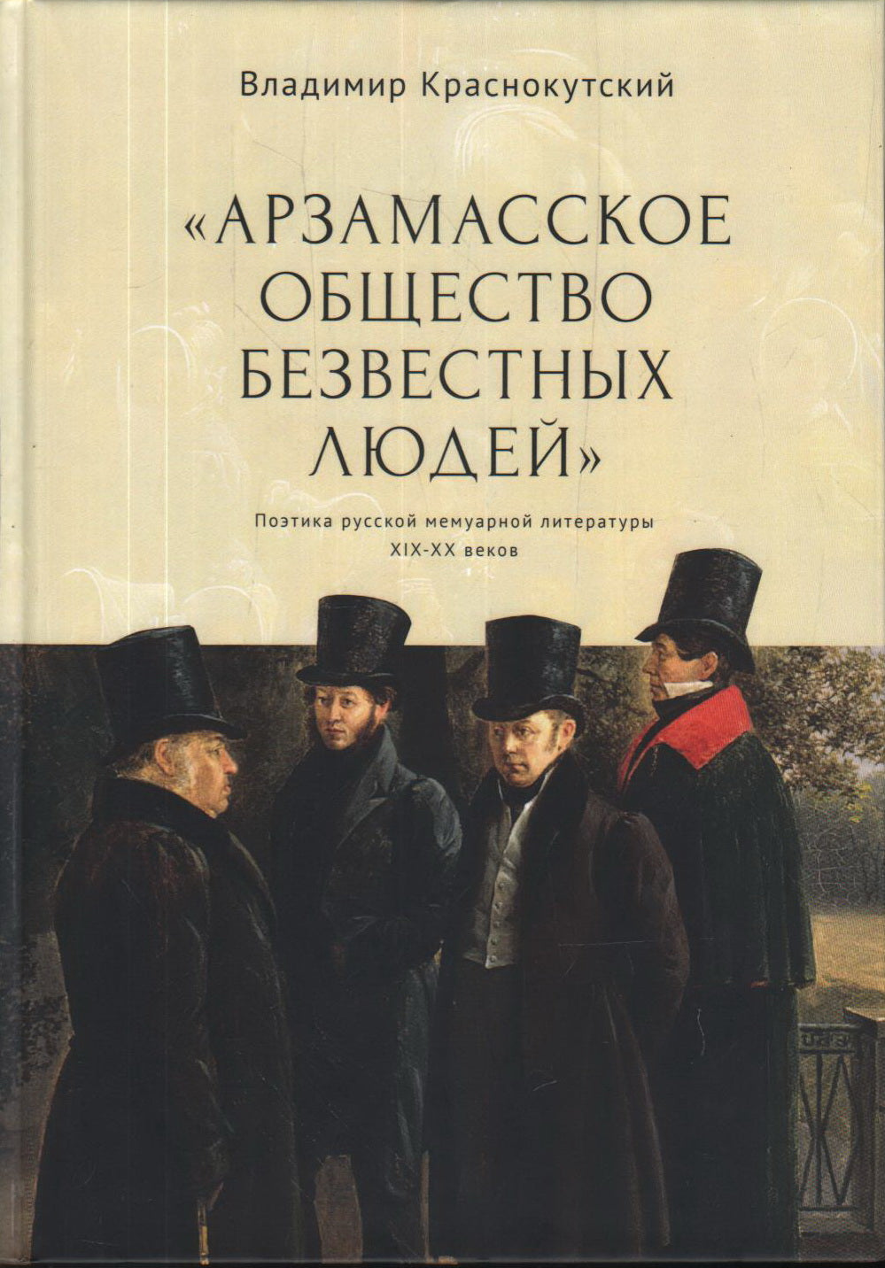 "Арзамасское общество безвестных людей". Поэтика русской мемуарной литературы XIX-XX веков. Краснокутский В. С.