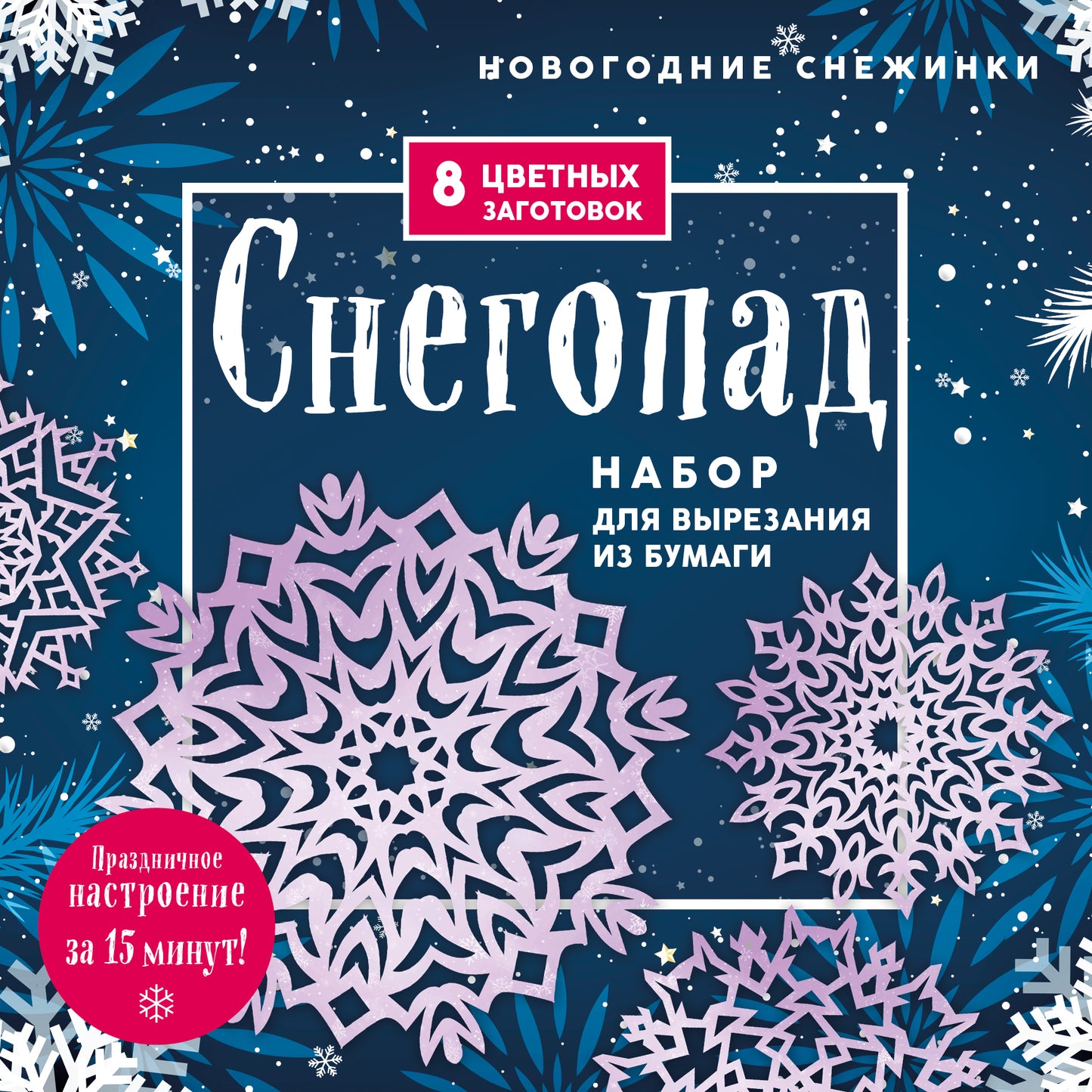 Nouveaux produits «Снегопад» (200х200 мм, pour la visite d'un magasin, 16 étoiles, en Europe)