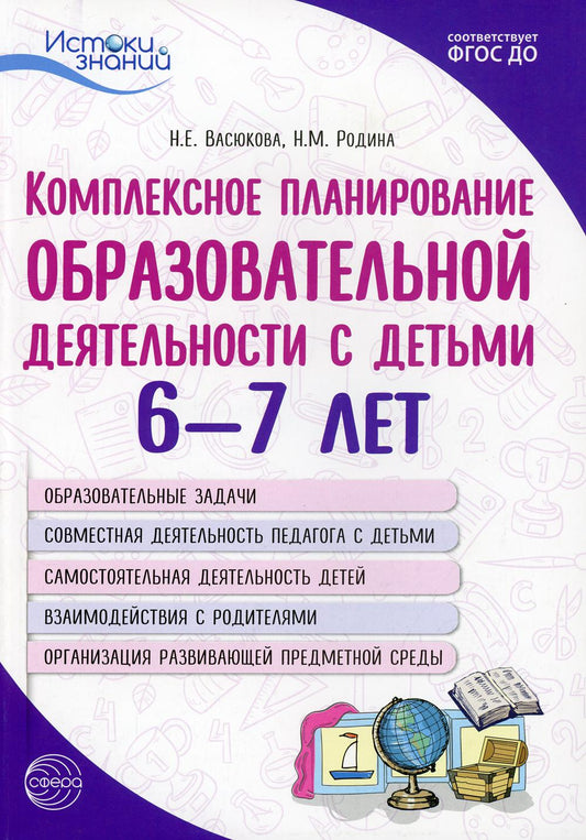 Комплексное планирование образовательной деятельности с детьми 6—7 лет. Еженедельное интегрированное/ Васюкова Н.Е., Родина Н.М. .(Сфера)