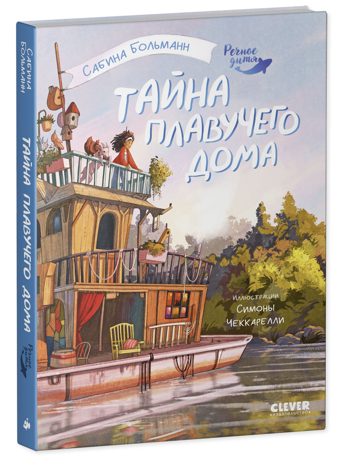 Речное дитя. Тайна плавучего дома./Больман С.