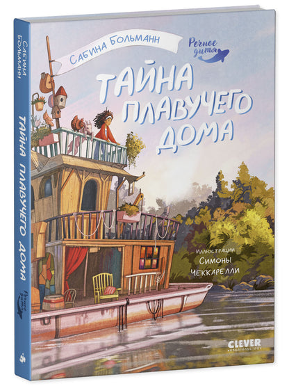 Речное дитя. Тайна плавучего дома./Больман С.