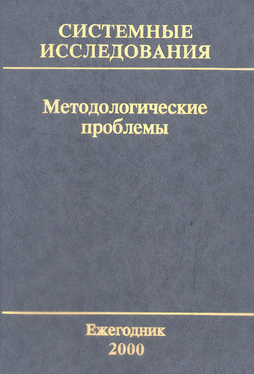 Системные исследования. Методологические проблемы. Ежегодник 2000