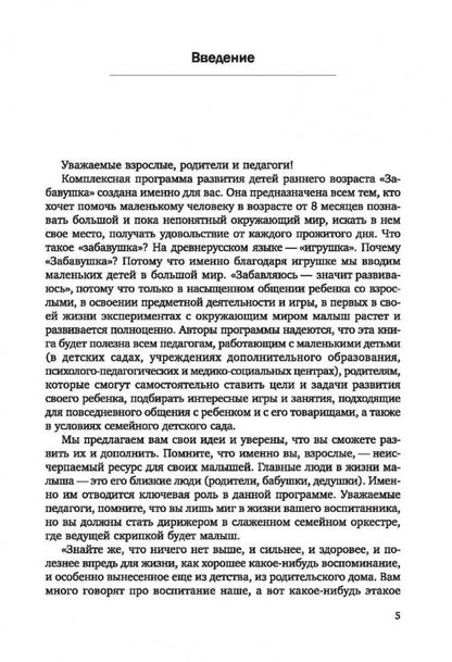 Развитие ребенка раннего возраста. "Забавушка" (de 8 mois à 2 lettres). Programme complet