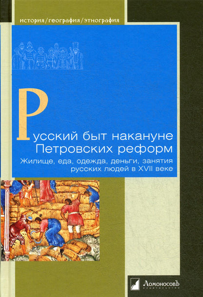 La réforme russe s'annonce. Жилище, еда, одежда, деньги, занятия русских людей в XVII веке