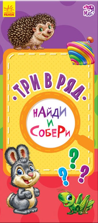 Найди и собери - Три в ряд