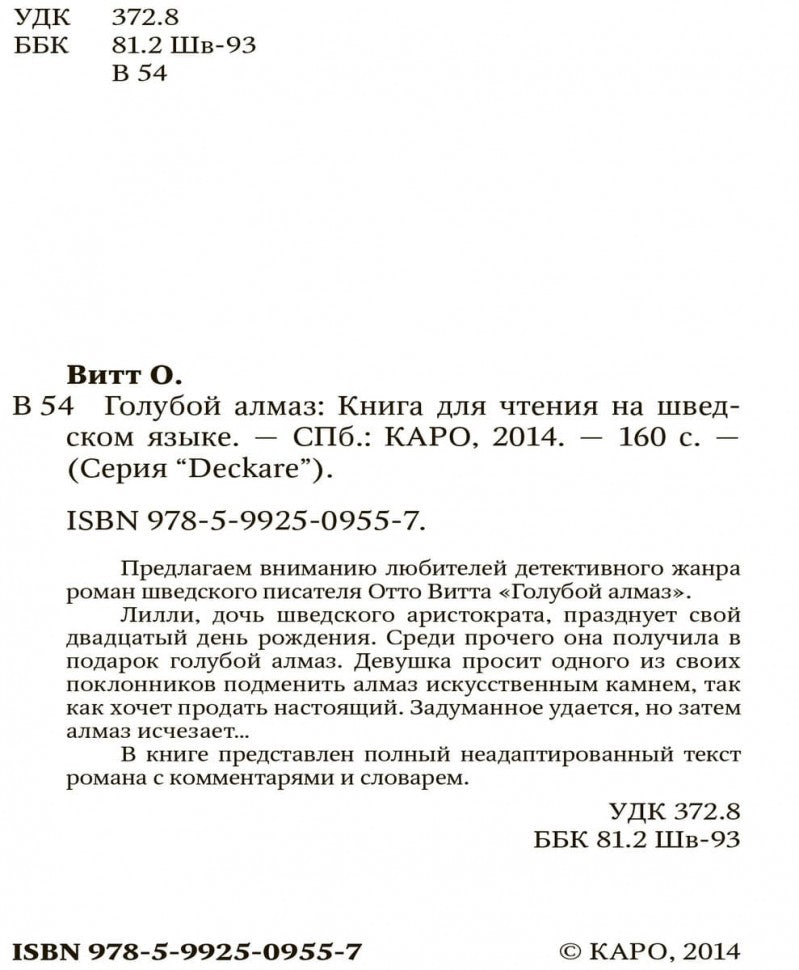 Голубой алмаз: книга для чтения на шведском языке. Витт О.