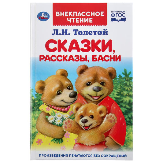 "УМКА". СКАЗКИ, РАССКАЗЫ, БАСНИ. Л.Н. ТОЛСТОЙ (ВНЕКЛАССНОЕ ЧТЕНИЕ). ТВЕРДЫЙ ПЕРЕПЛЕТ. в кор.24шт