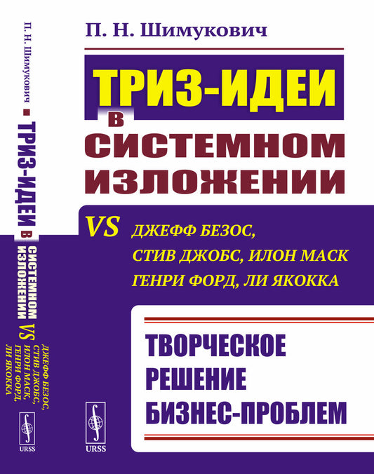 ТРИЗ-идеи в системном изложении vs Джефф Безос, Стив Джобс, Илон Маск, Генри Форд, Ли Якокка: Творческое решение бизнес-проблем