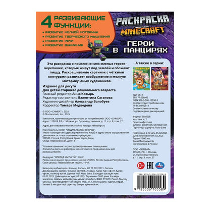 Герои в панцирях. Раскраска. 214х290 мм. Скрепка. 16 стр. Умка в кор.50шт