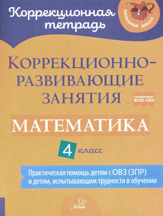 Коррекционно-развивающие занятия. Математика. 4 класс. Практическая помощь детям с ОВЗ (ЗПР) и детям