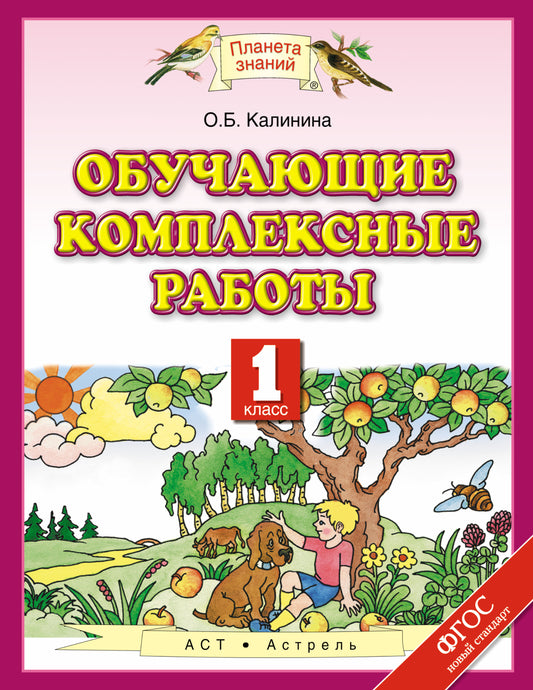 Обучающие комплексные работы. 1 класс