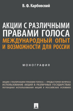 Акции с различными правами голоса: международный опыт и возможности для России. Монография.-М.:Проспект,2024.