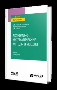 ЭКОНОМИКО-МАТЕМАТИЧЕСКИЕ МЕТОДЫ И МОДЕЛИ 3-е изд., испр. и доп. Учебник для вузов