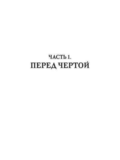Невыносимые. За порогом и дальше