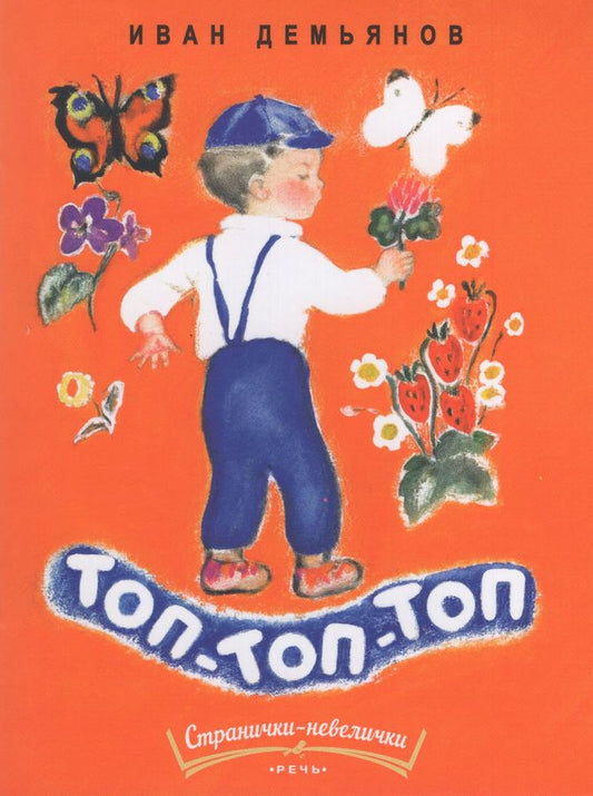 Топ-топ-топ. Странички-невелички