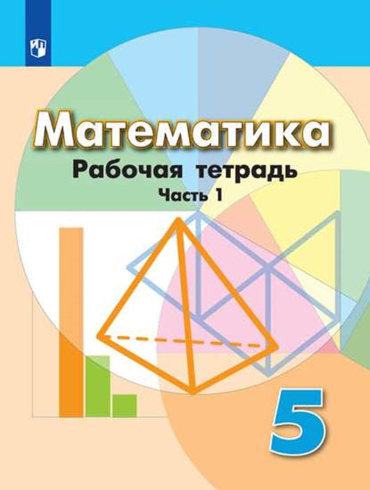 Бунимович 5 кл. (ФП 2019) Рабочая тетрадь по математике в 2 ч. Часть 1 к уч. Дорофеева
