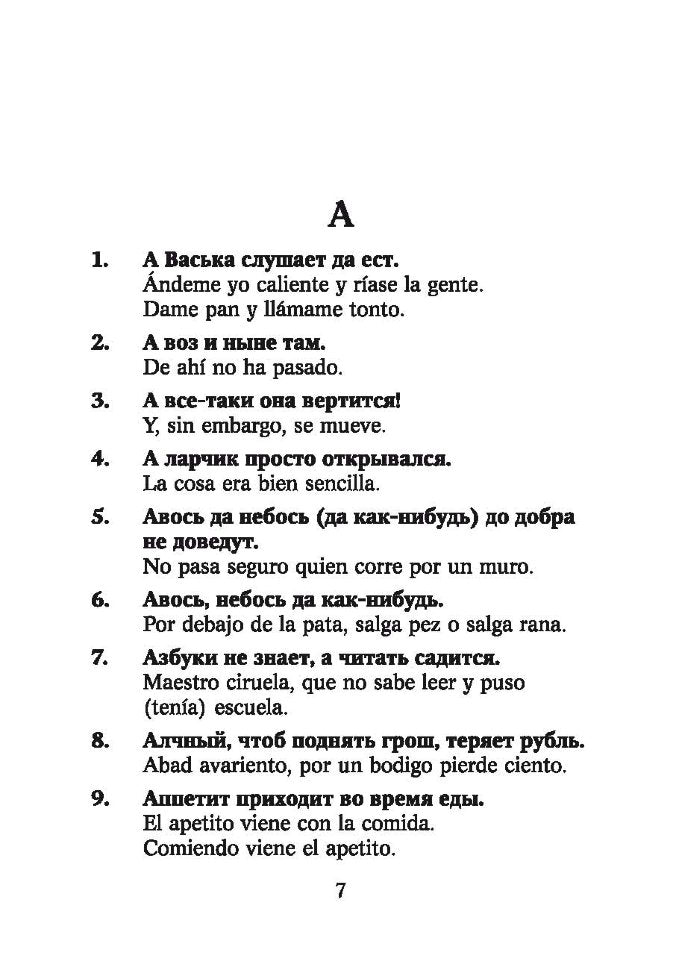 Русские пословицы и поговорки и их испанские аналоги / Proverbios y refranes espanoles y sus equivalentes en ruso