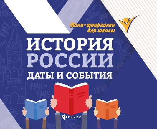История России: даты и события дп